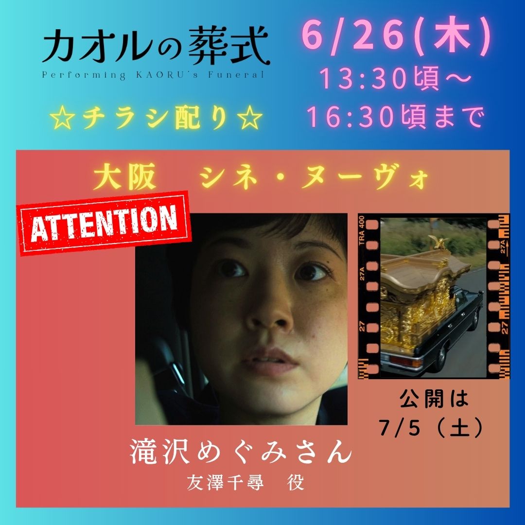 PKFPpartners's tweet photo. @_cinenouveau_ @sseekkyy @kiai_ganz @keiriku339133 🎬まさかのサプライズ決定！
#大阪凱旋上映 を目前に📢
『#カオルの葬式』友澤千尋 役・ ＃滝沢めぐみ さんが登場✨

6/26(木) 13:30頃〜16:30頃迄
📍シネ・ヌーヴォにて #チラシ配り 開催！

公開は【7/5(土)】🪦
生の空気、感じに来てください🙌

#映画好きと繋がりたい #映画 #大阪
#シネヌーヴォX https://t.co/5J9yS1Gwb6