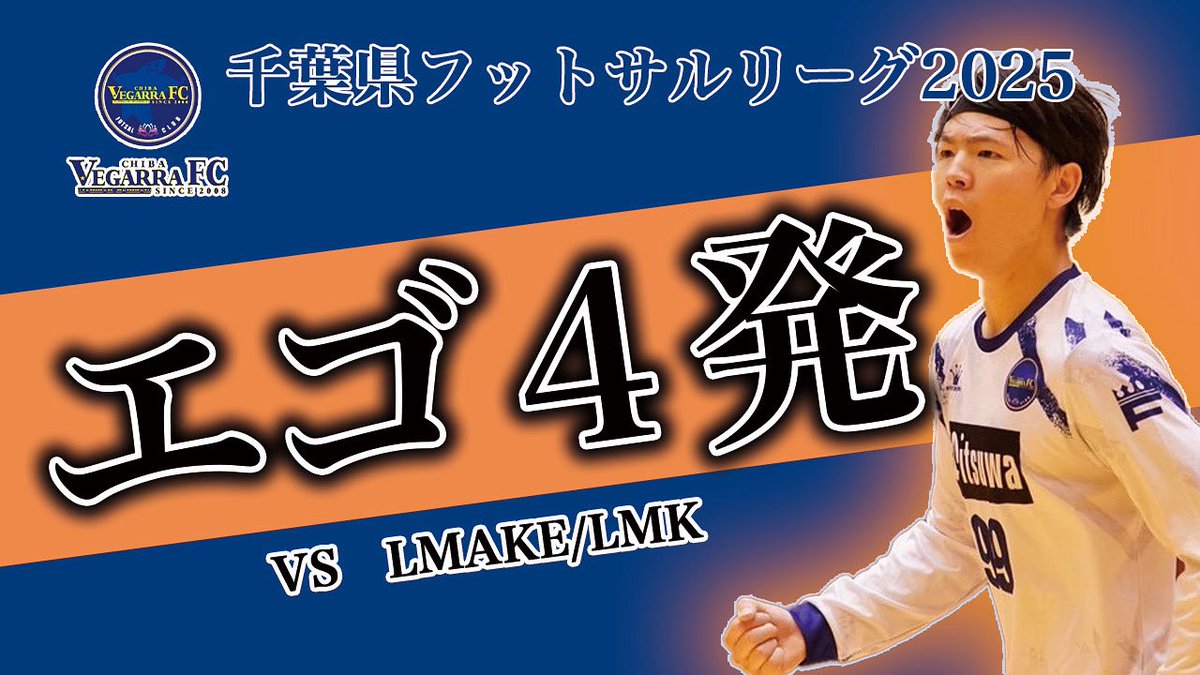 千葉県フットサルリーグ第5節
相手はLMAKE/LMK!個人能力が高いチームだ。またまたあの男が大暴れ！
お楽しみに！

youtu.be/PkaeXhjQMNo?si…

#フットサル
#千葉県フットサル
#社会人フットサル
#競技フットサル
#社会人
#試合ハイライト
#VEGARRA
#FUTSAL
#べガーラ
#エゴイスト
#ブルーロック