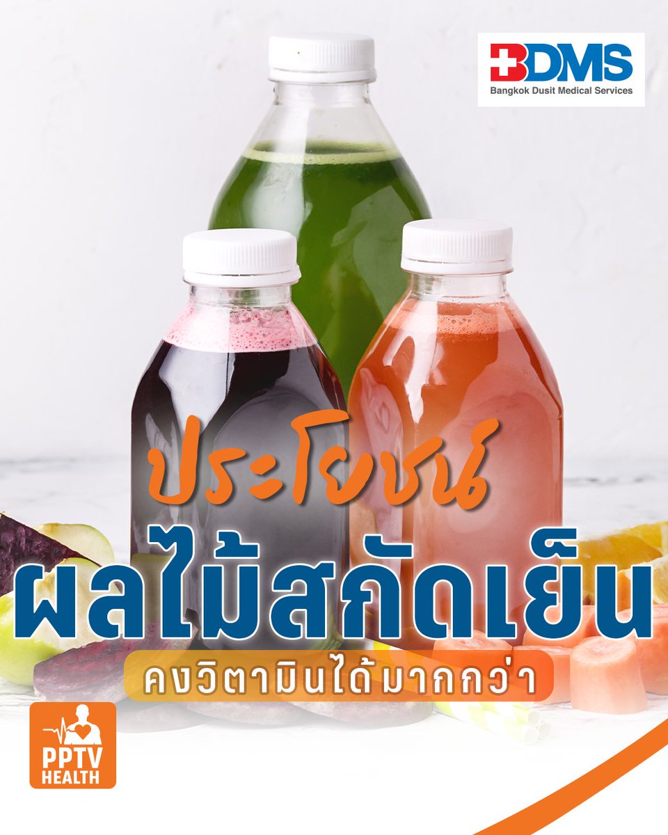 PPTVHD36's tweet image. น้ำผลไม้สกัดเย็น ใช้แรงบีบอัดโดยไม่ผ่านความร้อน จึงคงคุณค่าวิตามิน เอนไซม์ และสารอาหารธรรมชาติไว้ได้ ต่างจากน้ำปั่นหรือน้ำผลไม้กล่องที่สูญเสียสารอาหารจากความร้อน

อ่านต่อ : pptv36.news/1uwU

#น้ำผลไม้สกัดเย็น #coldpressed #BDMS #yourtrustedhealthcarenetwork