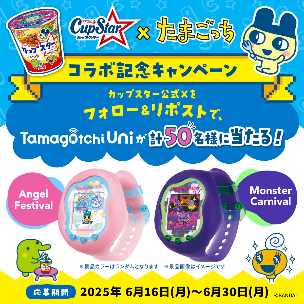 ／
本日23:59まで❗️
#カップスター × #たまごっち
星を越えたコラボキャンペーン
＼

カップスター公式Xをフォロー＆リポストで
『Tamagotchi Uni』が抽選で50名様に当たる❗️
締切は本日23:59まで❗️❗️

🥚応募方法🥚
①<a href="/cupstar_jp/">カップスター</a>をフォロー
②6/30(月)23:59までに対象の投稿をリポスト