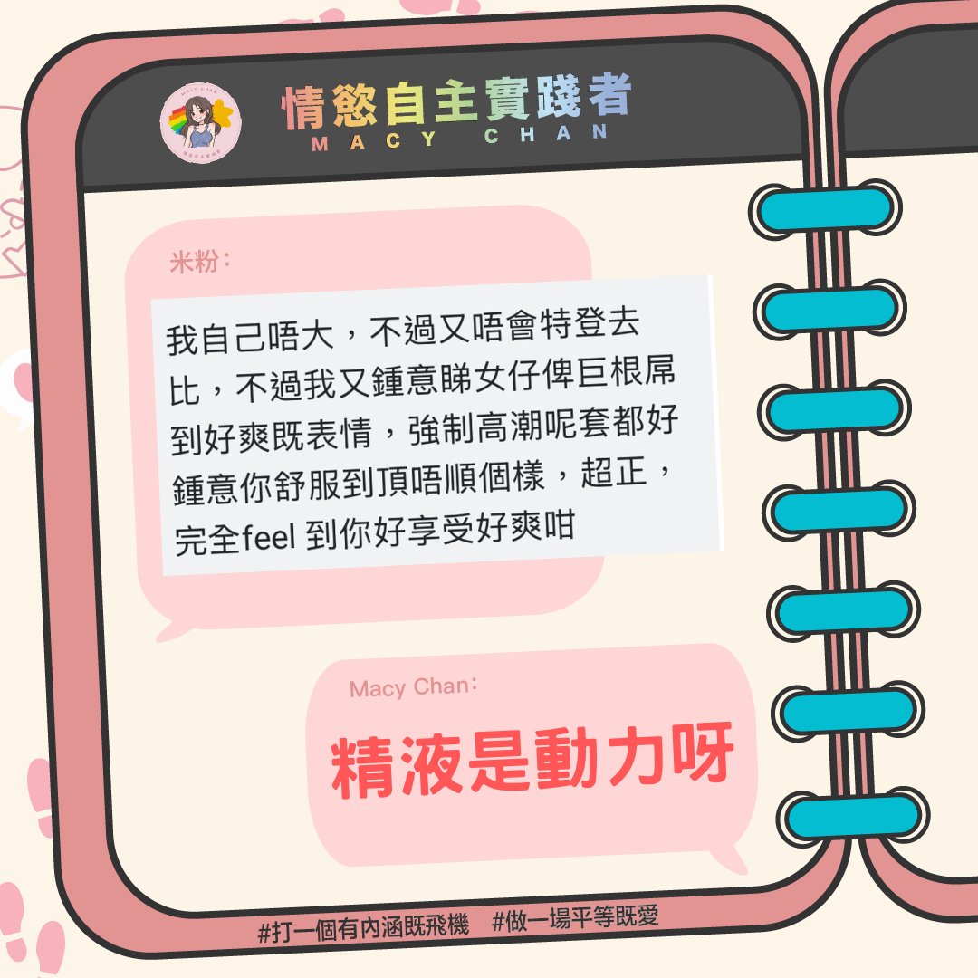 米粉留言
.
👦🏻 鍾意睇女仔俾巨根屌
到好爽既表情，強制高潮呢套都好
鍾意你舒服到頂唔順個樣，超正
完全feel 到你好享受好爽咁

👧🏻 精液是動力呀

#打一個有內涵嘅飛機 #做一場平等嘅愛❤️
