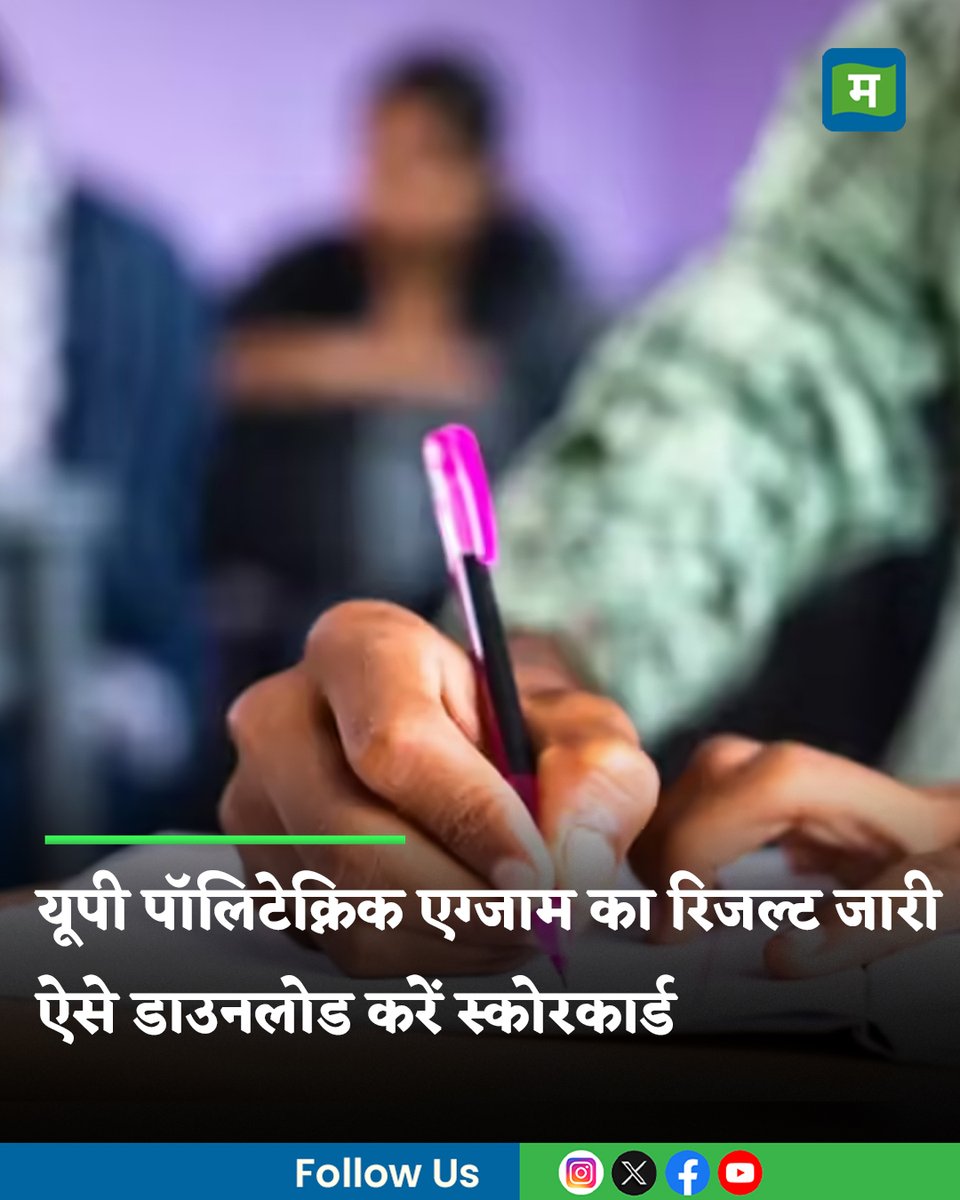 MoneycontrolH's tweet image. #PolytechnicExam: जॉइंट एंट्रेंस एग्जामिनेशन काउंसिल, उत्तर प्रदेश (JEECUP) ने बुधवार (25 जून, 2025) को यूपी जॉइंट एंट्रेंस एग्जामिनेशन (UPJEE) पॉलिटेक्निक रिजल्ट 2025 की घोषणा कर दी। जिन उम्मीदवारों ने परीक्षा दी थी, वे आधिकारिक वेबसाइट jeecup.admissions.nic.in पर अपना परिणाम देख…