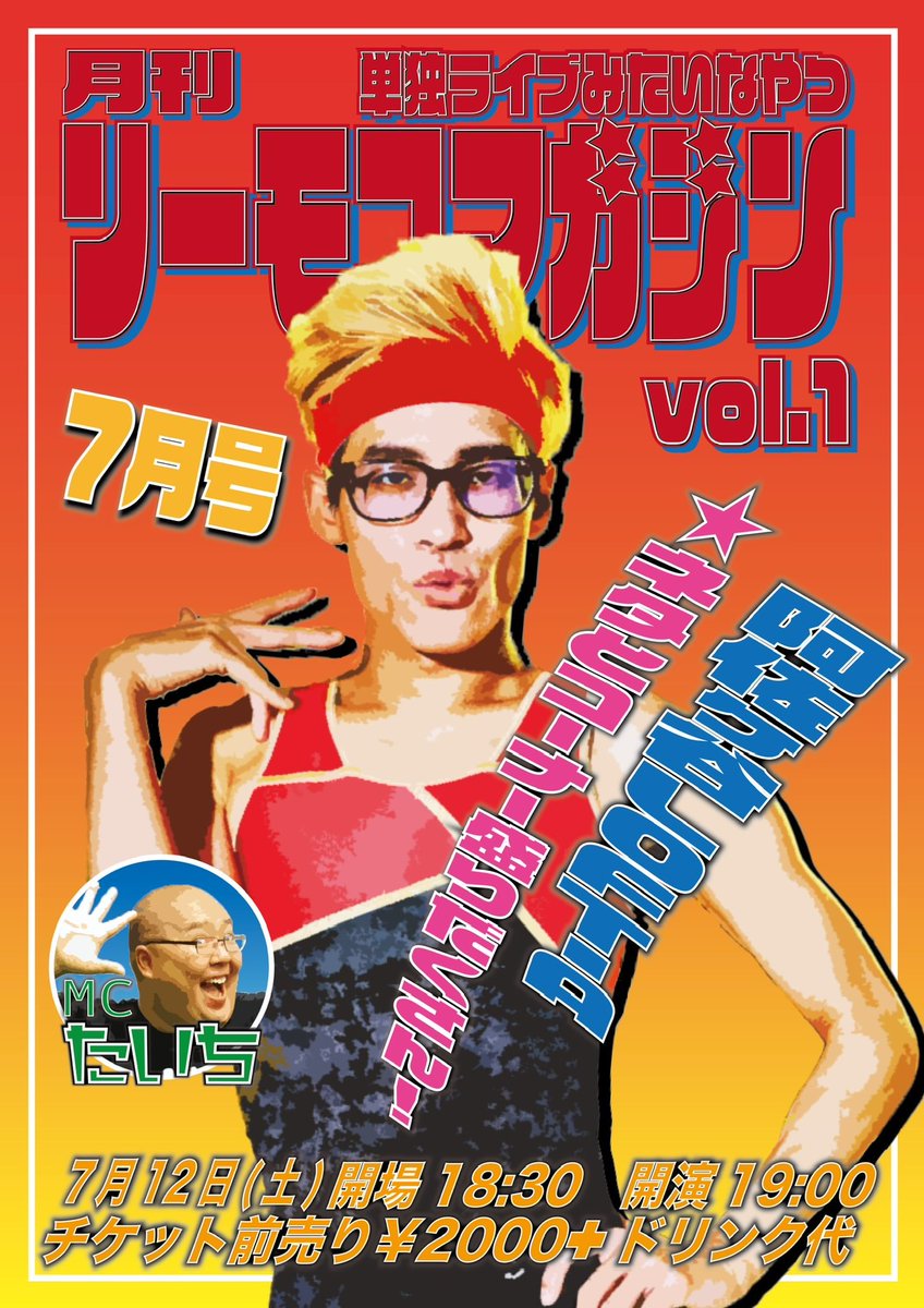 ⭐︎毎月やる単独みたいなやつ⭐︎

7月12日（土）
『月刊リーモコマガジン』
阿佐ヶ谷LOFT-A
開場18:30 開演19:00
¥2000（ドリンク代別）
会場チケット予約・配信チケット購入⬇️
loft-prj.co.jp/schedule/lofta…