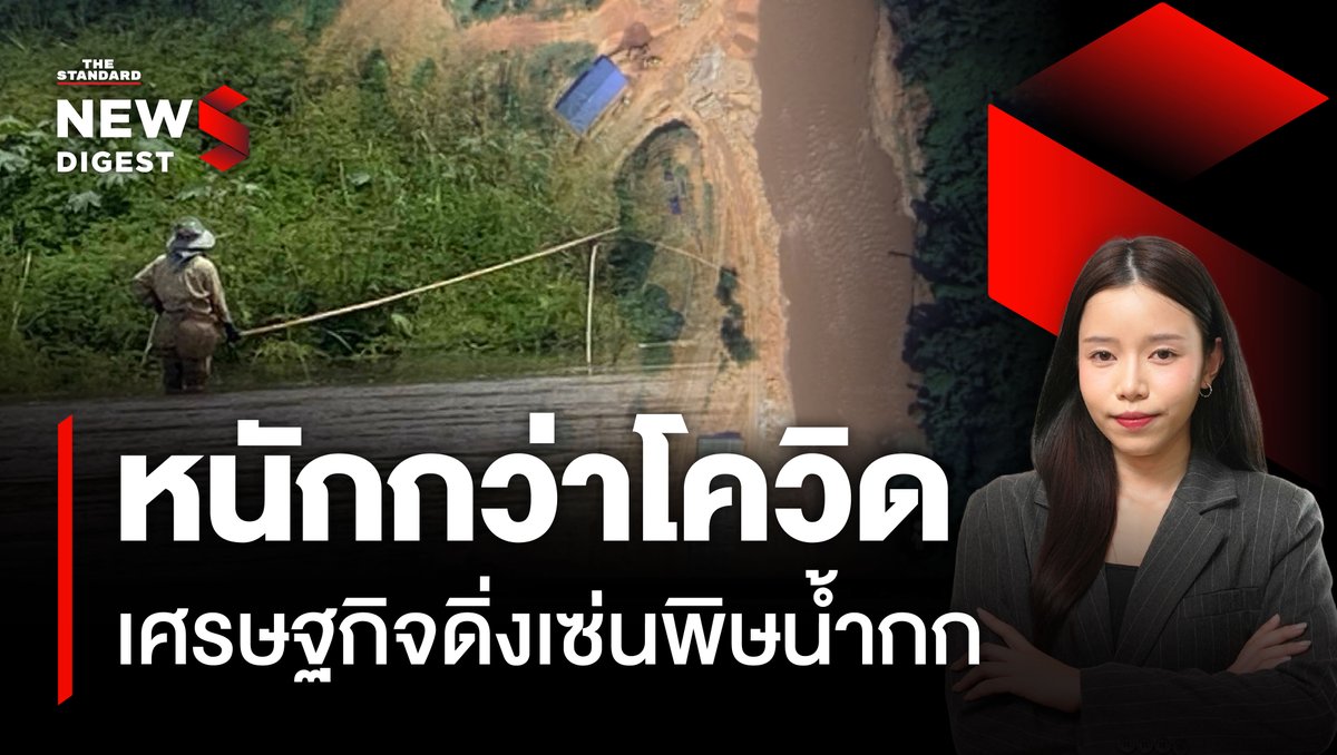 เศรษฐกิจริมน้ำกกดิ่งเหว เซ่นพิษสารพิษปนเปื้อน รัฐบาลทำอะไรแล้วบ้าง?

ชมคลิป : youtu.be/N5TacLN8u_U

วิกฤต ‘แม่น้ำกก’ ปัญหาใหญ่สิ่งแวดล้อมไทยที่ยังคงเงียบ แม้ว่าจะกระทบชีวิตและปากท้องประชาชนในพื้นที่ อีกทั้งยังทำให้เศรษฐกิจซบเซาหนักกว่าช่วงโควิด ความคืบหน้าเรื่องนี้ไปถึงไหนแล้ว