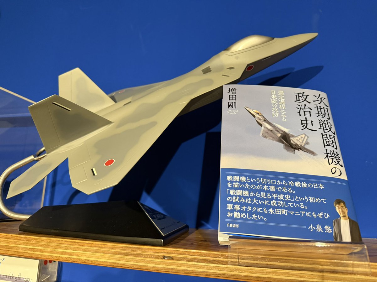 ○特別展示中！ 『次期戦闘機の政治史』(千倉書房)の著者、政治・外交 