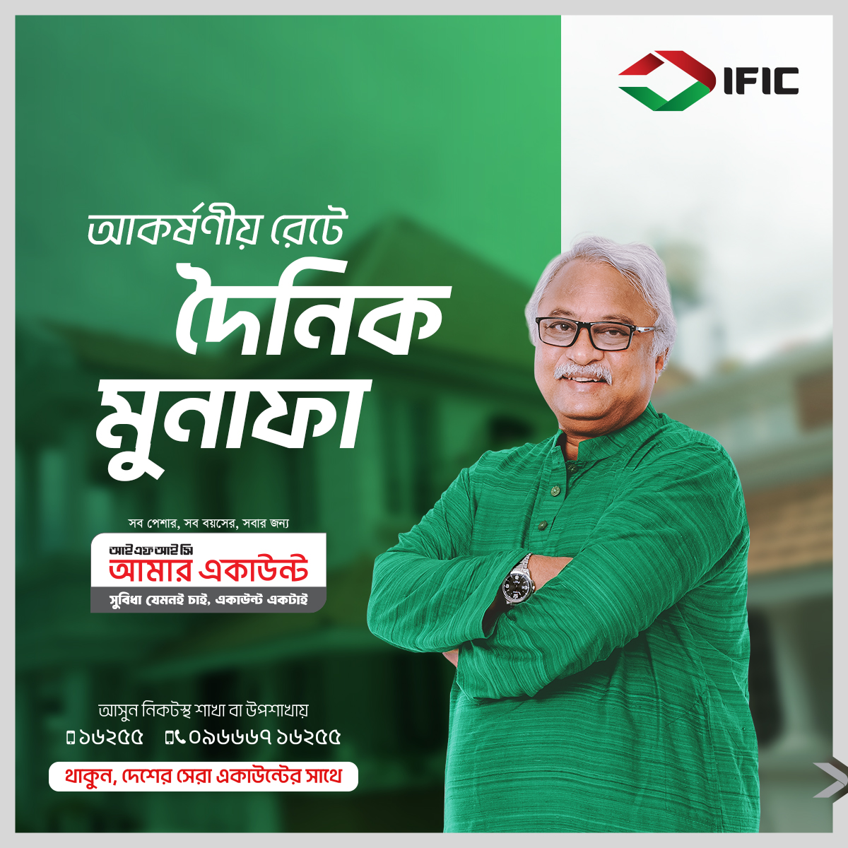 ificbankplc's tweet photo. সুবিধা যেমনই চাই,
একাউন্ট একটাই।

সব ব্যাংকিং চাহিদার সেরা সমাধান
আইএফআইসি আমার একাউন্ট।

#আইএফআইসিআমারএকাউন্ট
#আইএফআইসিব্যাংক
#IFIC #AamarAccount https://t.co/7TAGfeptW8