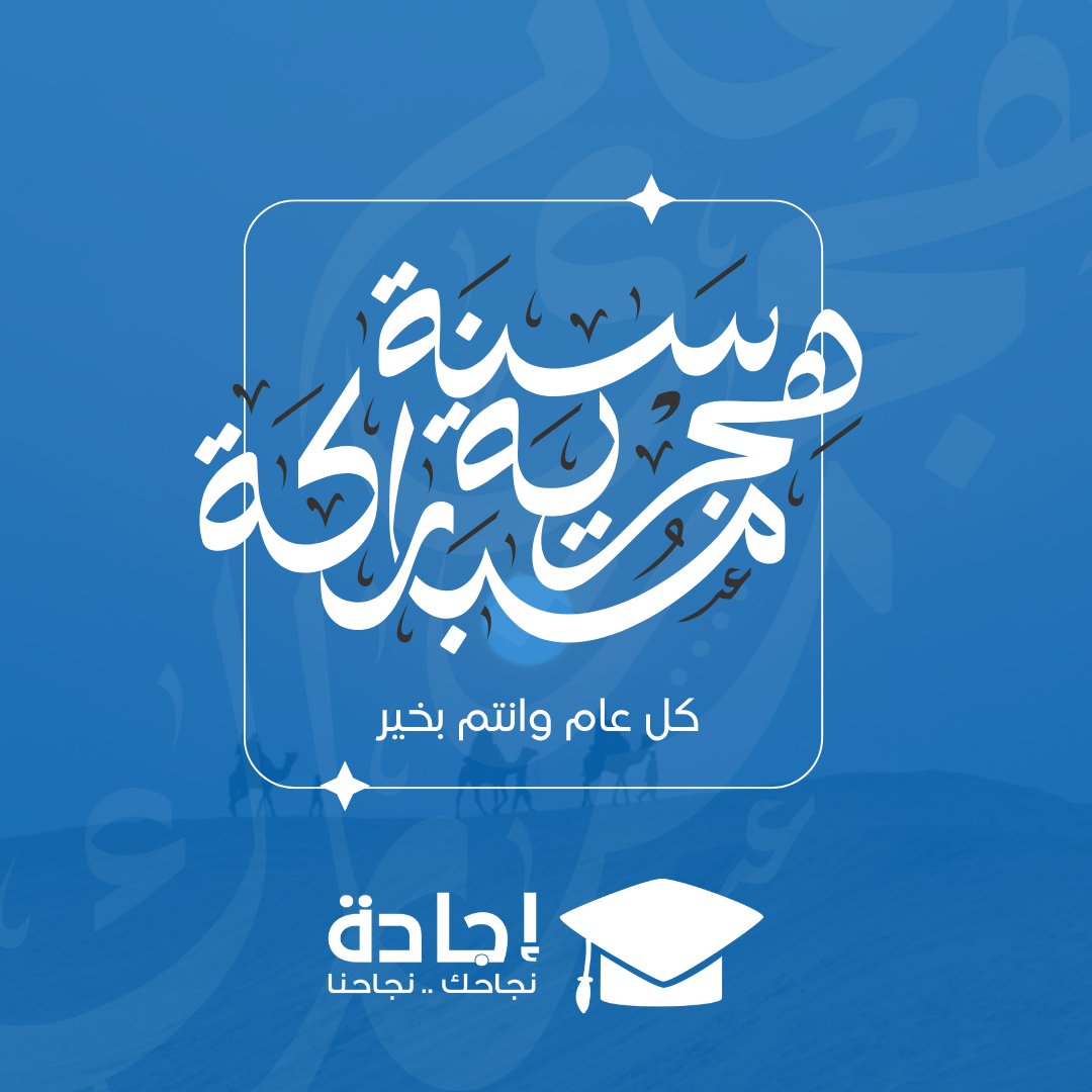 يتقدم فريق إجادة للخدمات التعليمية بأطيب التهانئ بمناسبة حلول عام هجرى جديد ✨
سألين الله أن يكون عاماً محملاً بالبركة والإنجازات 🎓
#خدماتنا #خدمات_تعليمية #إجادة #ابحاث_علمية #عام_هجري_جديد #تخرج