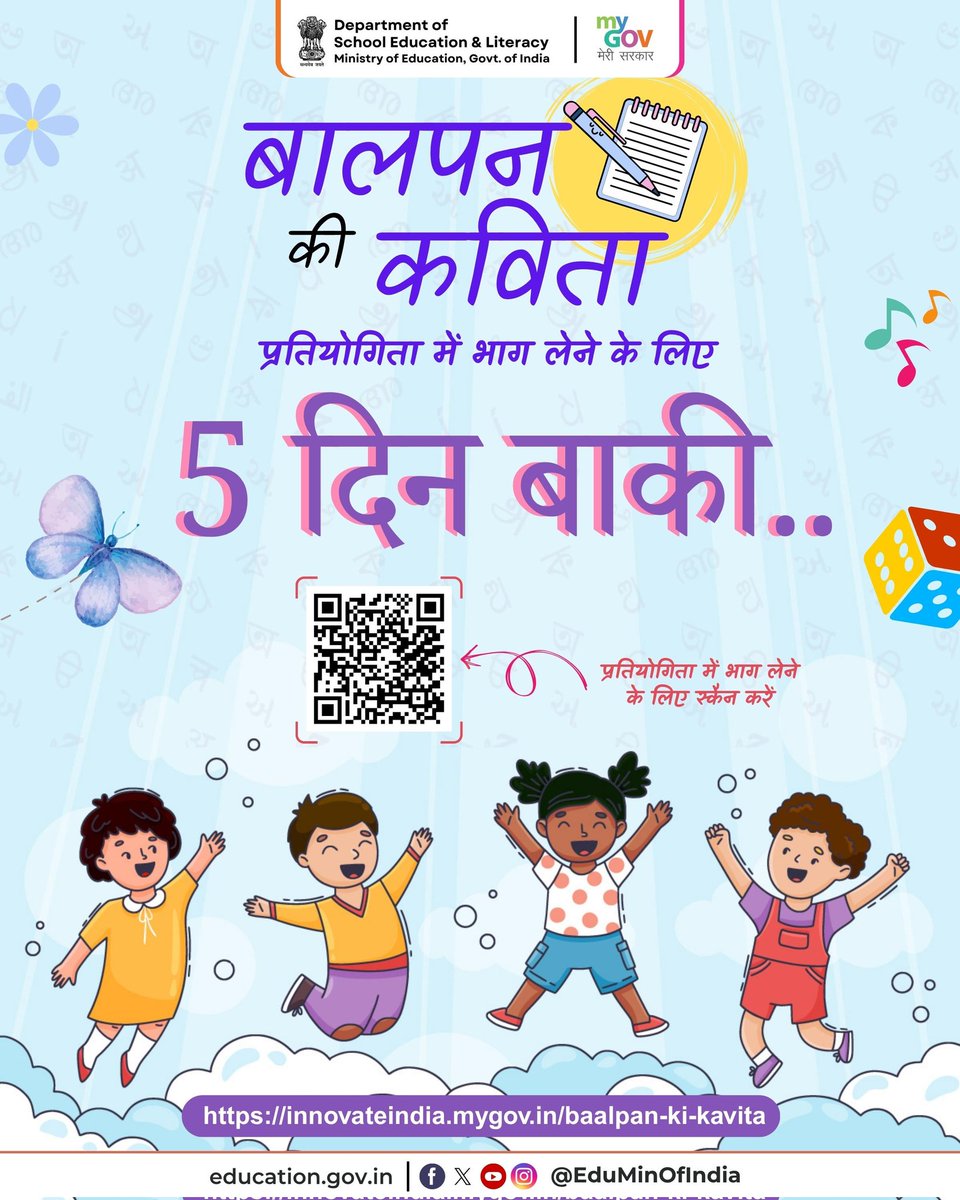 Ministry of Education (@eduminofindia) on Twitter photo देशभर में चल रही ‘बालपन की कविता’ प्रतियोगिता में अब सिर्फ़ 5 दिन बाकी है।
स्कूल शिक्षा और साक्षरता विभाग, शिक्षा मंत्रालय और <a href="/mygovindia/">MyGovIndia</a> के सहयोग से चल रही इस प्रतियोगिता में 22 भारतीय भाषाओं और अंग्रेज़ी में रचनाएं भेजी जा रही हैं।
यदि आपकी कविता सरल, लयबद्ध और बच्चों को भाने देशभर में चल रही ‘बालपन की कविता’ प्रतियोगिता में अब सिर्फ़ 5 दिन बाकी है।
स्कूल शिक्षा और साक्षरता विभाग, शिक्षा मंत्रालय और <a href="/mygovindia/">MyGovIndia</a> के सहयोग से चल रही इस प्रतियोगिता में 22 भारतीय भाषाओं और अंग्रेज़ी में रचनाएं भेजी जा रही हैं।
यदि आपकी कविता सरल, लयबद्ध और बच्चों को भाने