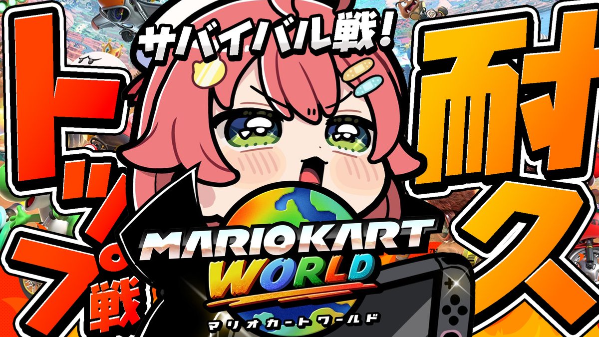 @sakuramiko35: 🌸🔥このあと21時から🔥🌸 // 🌎マリオカートワールド🌎 サバイバルトップ争い耐久‼ \\ 1位耐久はまだ実力追いついてないから まずは修行でトップ争い耐久やーーーー‼ サバイバル4位以内を目指せ!!! ルーレットで回数決める!🔥⚀ 🔽待機所🔽 youtube.com/live/2YFBHxST-…