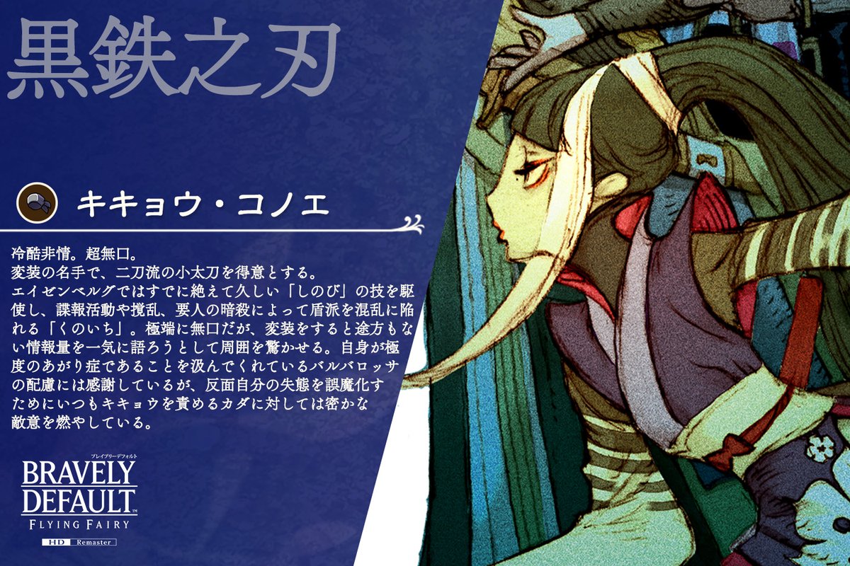 ◤ 𝑪𝑯𝑨𝑹𝑨𝑪𝑻𝑬𝑹 ◢ 黒鉄之刃 キキョウ（CV：#斎藤恵理