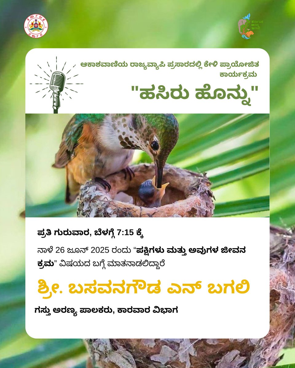 ವಿಶೇಷ ಪ್ರಾಯೋಜಿತ ಕಾರ್ಯಕ್ರಮ "ಹಸಿರು ಹೊನ್ನು" ಕೇಳಿ ಆಕಾಶವಾಣಿಯ ರಾಜ್ಯವ್ಯಾಪಿ ಪ್ರಸಾರದಲ್ಲಿ. ನಾಳೆ ಬೆಳಗ್ಗೆ 7.15 ಕ್ಕೆ, “ಪಕ್ಷಿಗಳು ಮತ್ತು ಅವುಗಳ ಜೀವನಕ್ರಮ” ವಿಷಯದ ಬಗ್ಗೆ ಮಾತನಾಡಲಿದ್ದಾರೆ ಶ್ರೀ ಬಸವನಗೌಡ ಎನ್‌ ಬಗಲಿ, ಗಸ್ತು ಅರಣ್ಯ ಪಾಲಕರು, ಕಾರವಾರ ವಿಭಾಗ.  #savenature #HasiruHonnu #birdsandtheirlife #birds