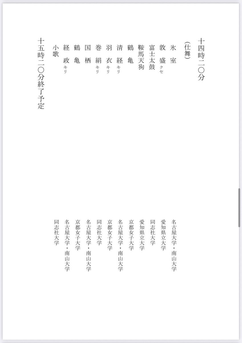 今週末に行われる学生自演会の番組をアップいたします‼️
ご興味のある仕舞や舞囃子、連吟などぜひチェック☑️してみてくださいね！
↓29日の番組はリプライに続きます
6／28(土)10:30〜(入場無料)
於：石川県立能楽堂
#能楽　#金沢　#伝統芸能　#宝生流　#石川県立能楽堂