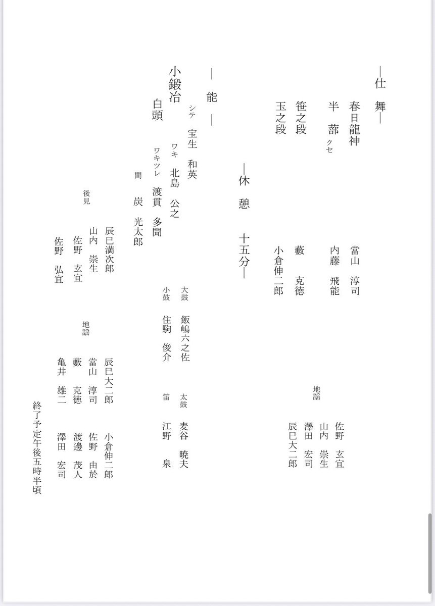 鑑賞能「小鍛冶　白頭」
6/29(日)15:00〜(開場14:30)
於：石川県立能楽堂
一般：￥3,000 学生：¥1,000
#宝生流　#金沢　#宝生和英　#能楽