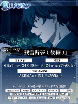 鬼人幻燈抄 第13話