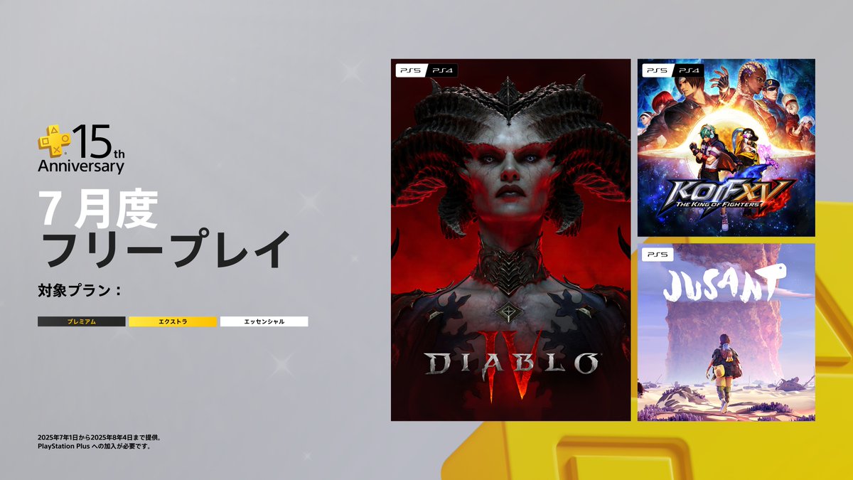 PlayStation®Plusのサービス開始から15周年を記念して、プレイヤーの皆さんに感謝を込めたさまざまな企画が登場！

7月のフリープレイと、週末限定セール、トーナメント、FREE MULTIPLAYER WEEKENDなどについてお届け！ 

詳しくはこちら⇒ play.st/44gdi1D