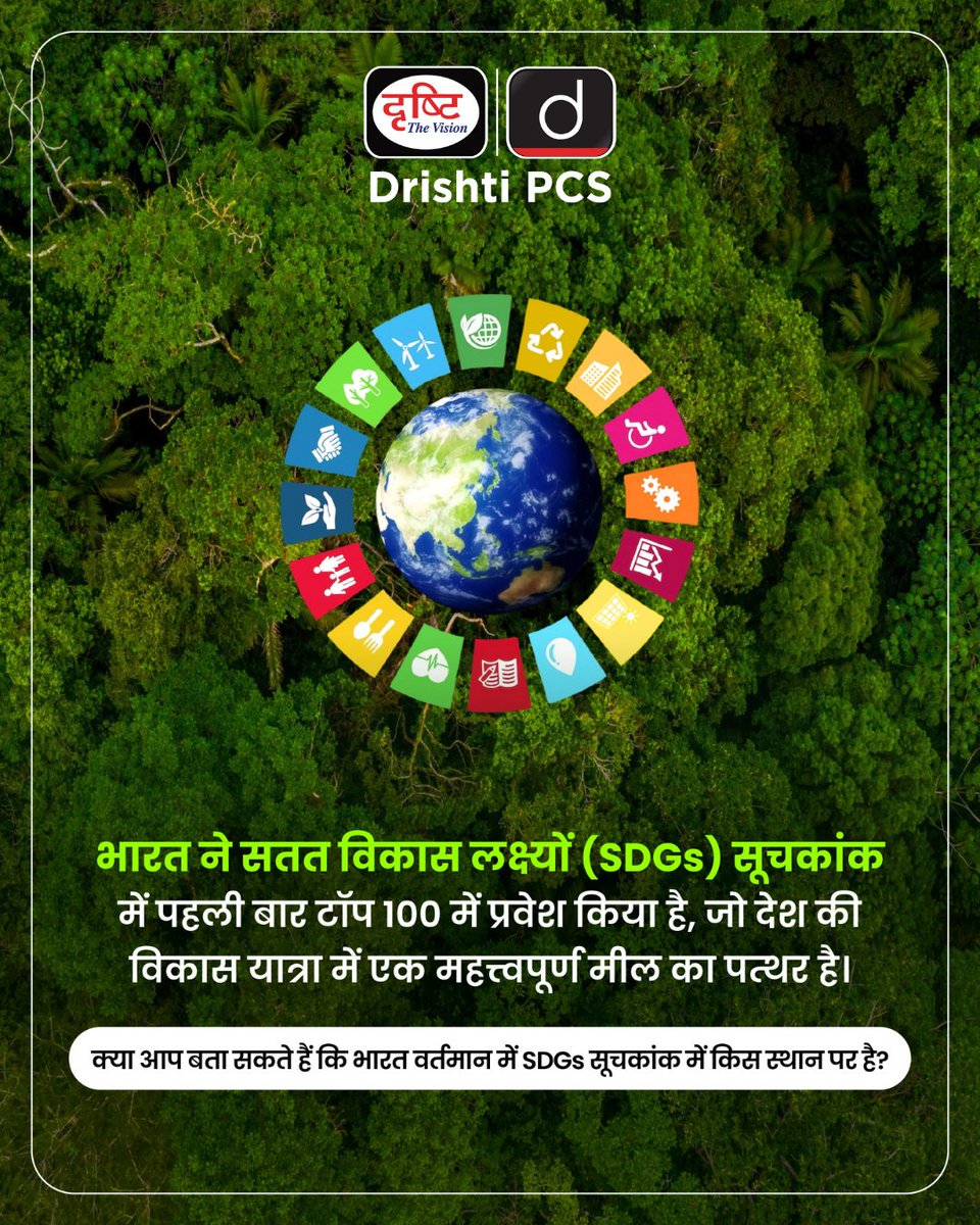 DrishtiPCS's tweet image. अपना उत्तर कमेंट बॉक्स में दीजिये 

#SustainableDevelopmentGoals #GlobalDevelopment #UN #India #DrishtiPCS