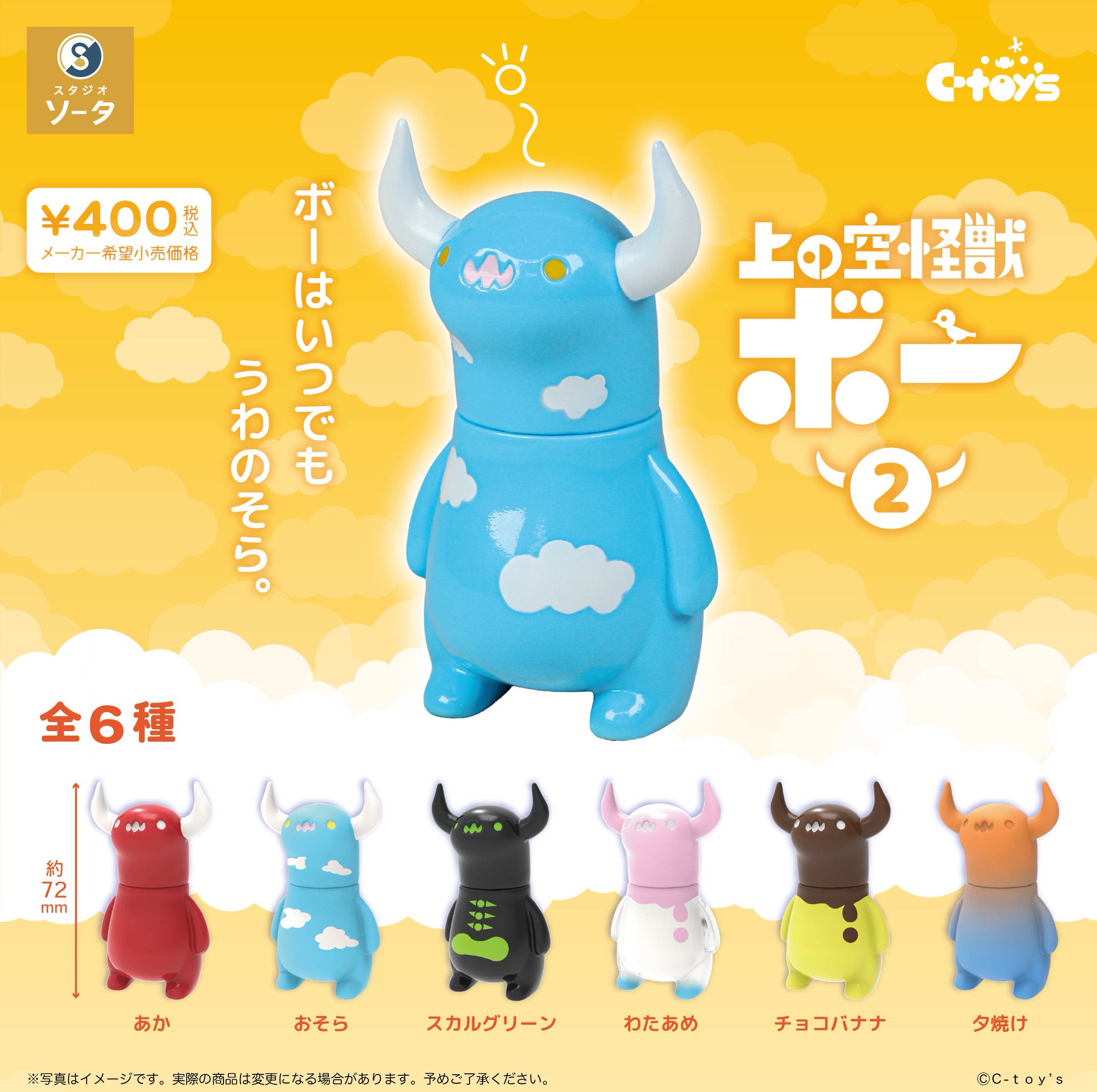 予約受付終了】上の空怪獣ボー【1BOX／6個入】《予約：2025年2月