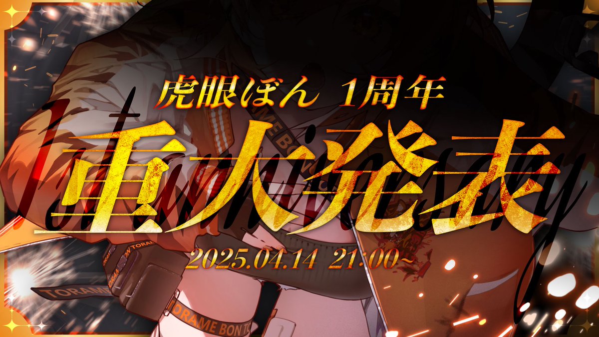 toramebon's tweet image. ◢◤ 周年配信日変更のお知らせ ◢◤

１周年記念配信日を
前倒しさせていただきます！

再変更となり申し訳ございません🙇‍♂️

⭕️振替配信日⭕️
8月5日(火)21:00

▼ 発破会場
youtube.com/live/kJWduxuEA…

虎眼ぼんの大きな節目となる日
君に立ち会ってもらいたい

※8月11日の夜もあけておいてほしい！