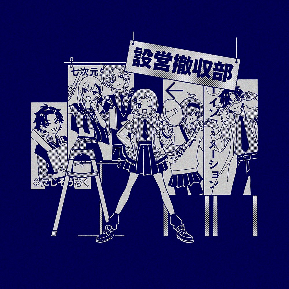 #にじそうさく 設営撤収部のスタッフさんが着用するジャケット用のイラストとして、七次元生徒会の6人を描かせていただきました📢
だーいすきな生徒会さんを描かせていただき大変光栄です！
#にじそうさく10