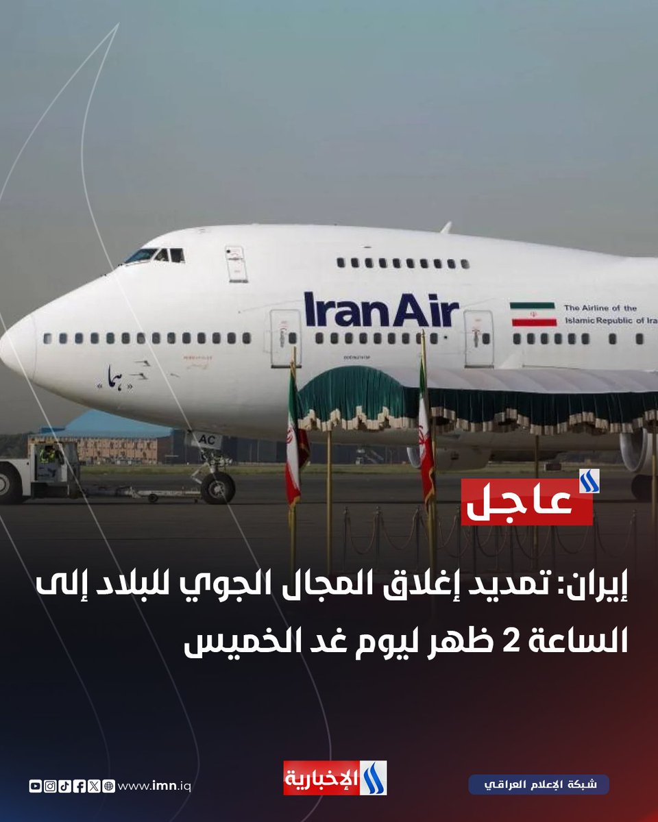 إيران: تمديد إغلاق المجال الجوي للبلاد إلى الساعة 2 ظهر ليوم غد الخميس