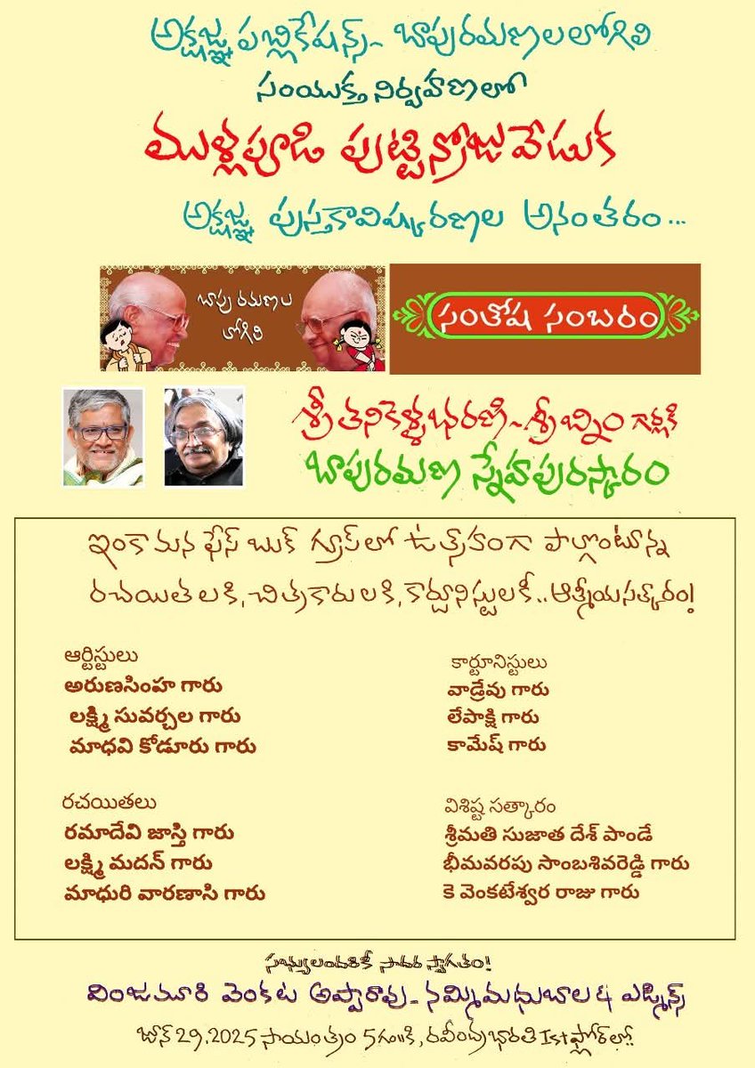 ముళ్ళపూడి పుట్టినరోజు వేడుక, పుస్తకావిష్కరణలు 

తనికెళ్ల భరణి, బ్నిం లకు బాపు రమణ స్నేహ పురస్కారం 

29 జూన్ 2025 
సాయంత్రం 5 గంటలకు 
హైదరాబాద్