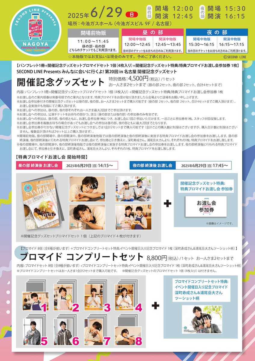 物販告知】 2025年6月29日(日)開催「SECOND LINE Presents みんなに