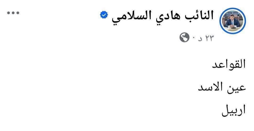 نطالب الجهات المختصة، وزارة الداخلية وهيئة الإعلام والاتصالات، بمحاسبة النائب هادي السلامي على منشوره التحريضي الذي يدعو بشكل غير مباشر لاستهداف القواعد العراقية من قبل إيران، ومنها قاعدة عين الأسد وأربيل.
🔴هذا الخطاب يُعد تحريضًا على استهداف سيادة العراق وأرواح أبنائنا من الجيش