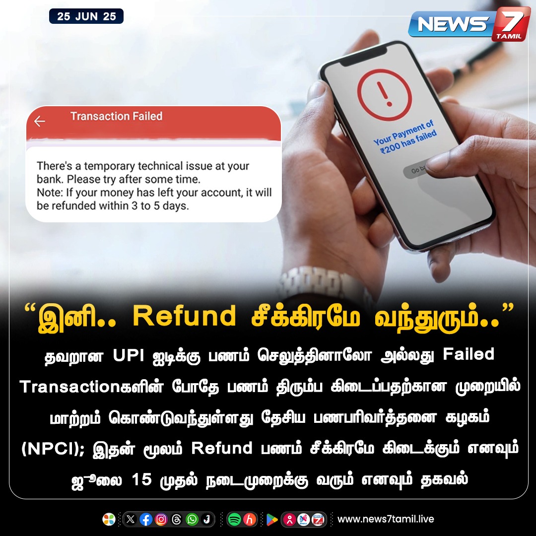 news7tamil's tweet photo. “இனி.. Refund சீக்கிரமே வந்துரும்..”

#refund | #UPI | #Transaction | #NPIC | #Bank 
#transactionfailed https://t.co/GgXkxphaiR