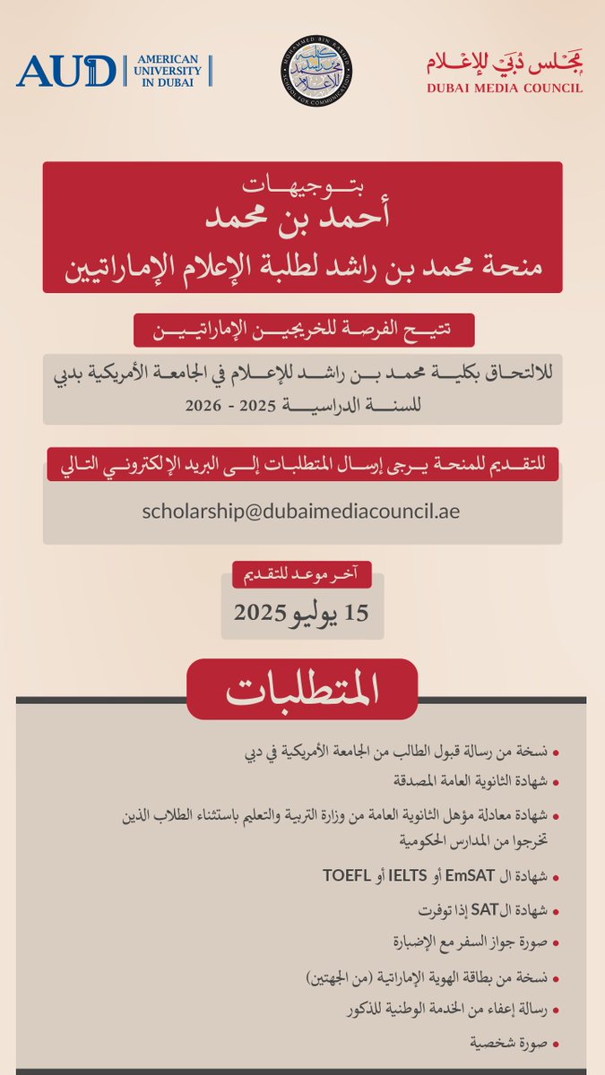 بتوجيهات أحمد بن محمد، منحة محمد بن راشد لطلبة الإعلام الإماراتيين تتيح الفرصة للخريجين الإماراتيين للالتحاق بكلية محمد بن راشد للإعلام في الجامعة الأمريكية بدبي للسنة الدراسية 2025 - 2026.

للتقديم للمنحة يرجى إرسال المتطلبات إلى البريد الإلكتروني التالي: