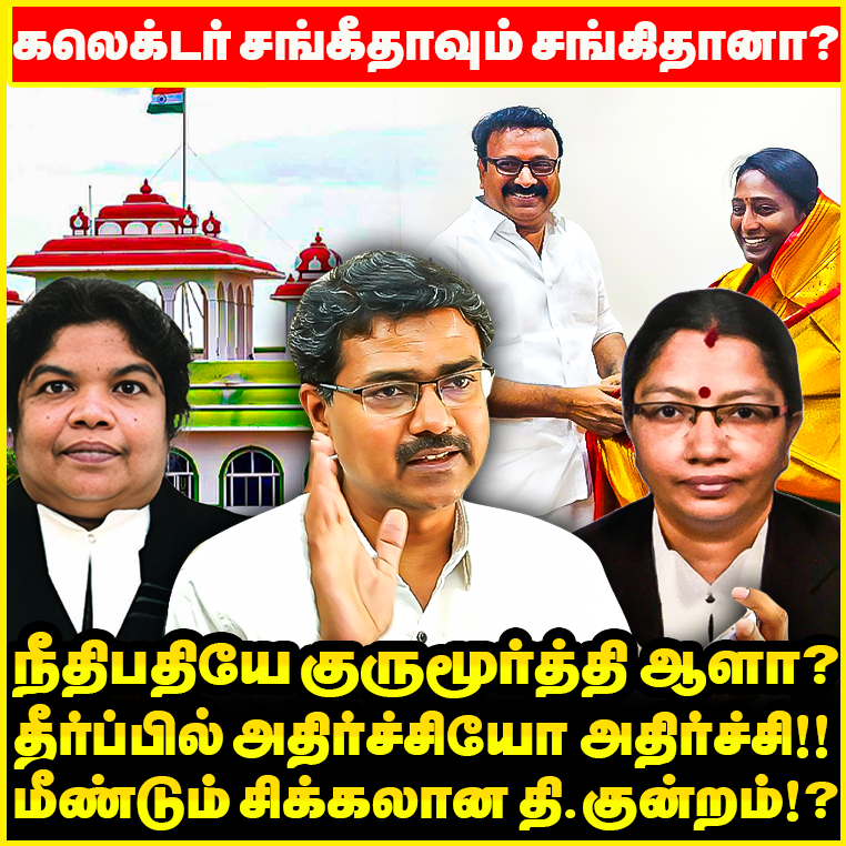 சர்ச்சையான Judge Srimathy தீர்ப்பு ! Collector அதிரடி மாற்றம்! அமைச்சர் பதவியை இழக்கும் அவர்? மீண்டும் Thiruparankundram issue ! Adv Vanchinathan Interview  

Watch ON : youtu.be/aSPFB0GKBxQ?si…

#Thiruparankundram #Judgesrimathy #Judgenishabanu #Madurai #Highcourt #Hindhumunnani