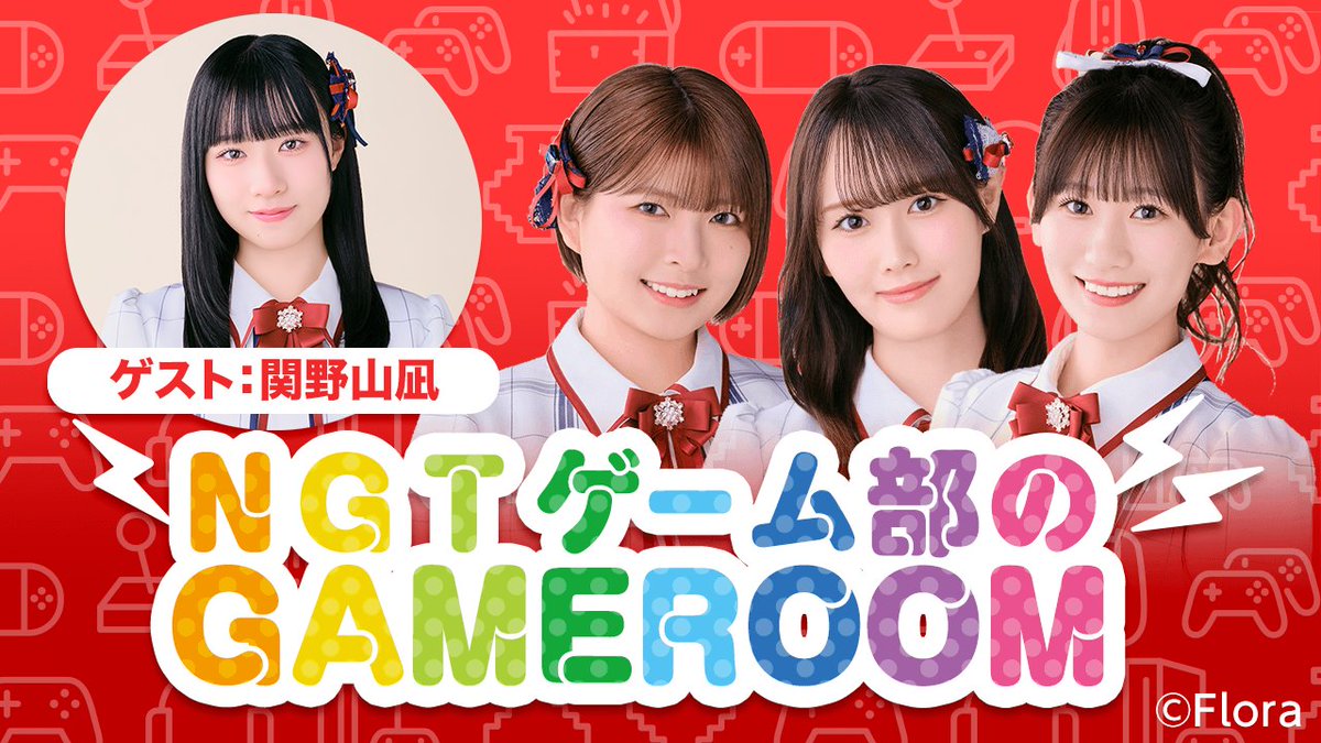 SHOWROOM_jp's tweet photo. ／
6月27日(金)18:00～
NGT48ゲーム部のGAMEROOM🎮
＼

西潟茉莉奈
@marina_ngt48n

佐藤海里
@_o_k_a_i_r_i_

三村妃乃
@hino_yuiitsu62

ゲスト：関野山凪
@ngt48_4th

ご視聴はこちら👇
https://t.co/dQYHimWUUn
お楽しみに❗️ https://t.co/NClF8IC8TK