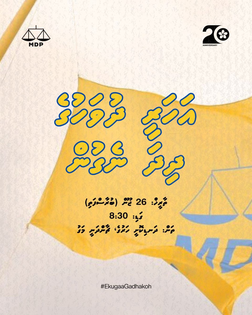 އެމްޑީޕީގެ 20 ވަނަ އަހަރީ ދުވަހުގެ މުނާސަބަތުގައި ބާއްވާ ދިދަ ނެގުމުގެ ރަސްމިއްޔާތުގައި ބައިވެރިވެވަޑައިގަތުމަށް ދައުވަތު އަރުވަން. 

#EkugaaGadhakoh