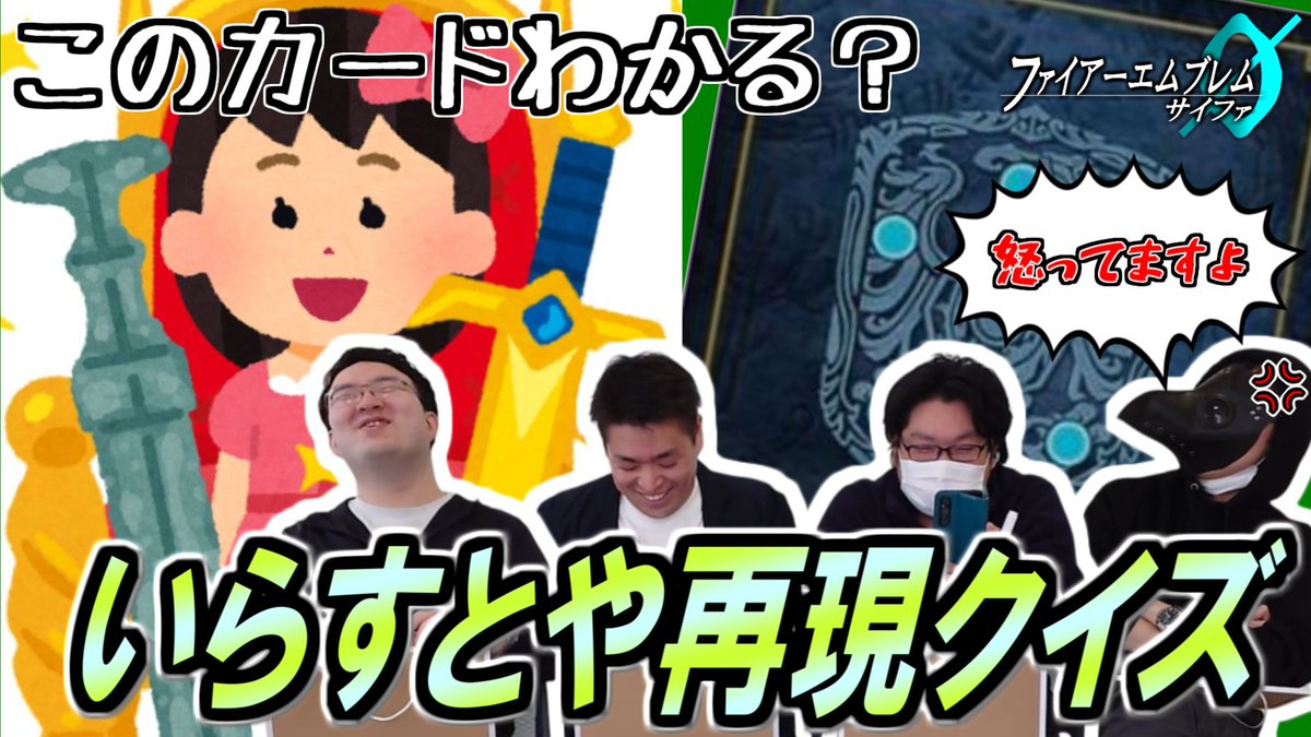 今回はクイズ企画動画です！

『いらすとや』の素材で再現されたサイファのカードが何かを当てるクイズです。
ご視聴＆RPお願いします！
#FEcipher
#雪国サイファ

【#FEサイファ】このイラストは何のカード？サイファいらすとや再現クイズ！【雪国サイファ企画】
youtu.be/XcjwUS2haXE