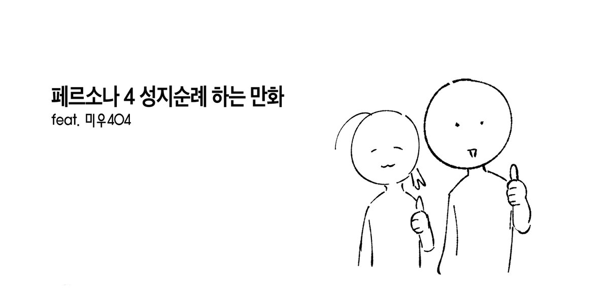 페르소나4 성지순례 하는 만화
posty.pe/pm0eyt

여행 에피소드가 많아 엮어보았습니다!
 잘 부탁드립니다~