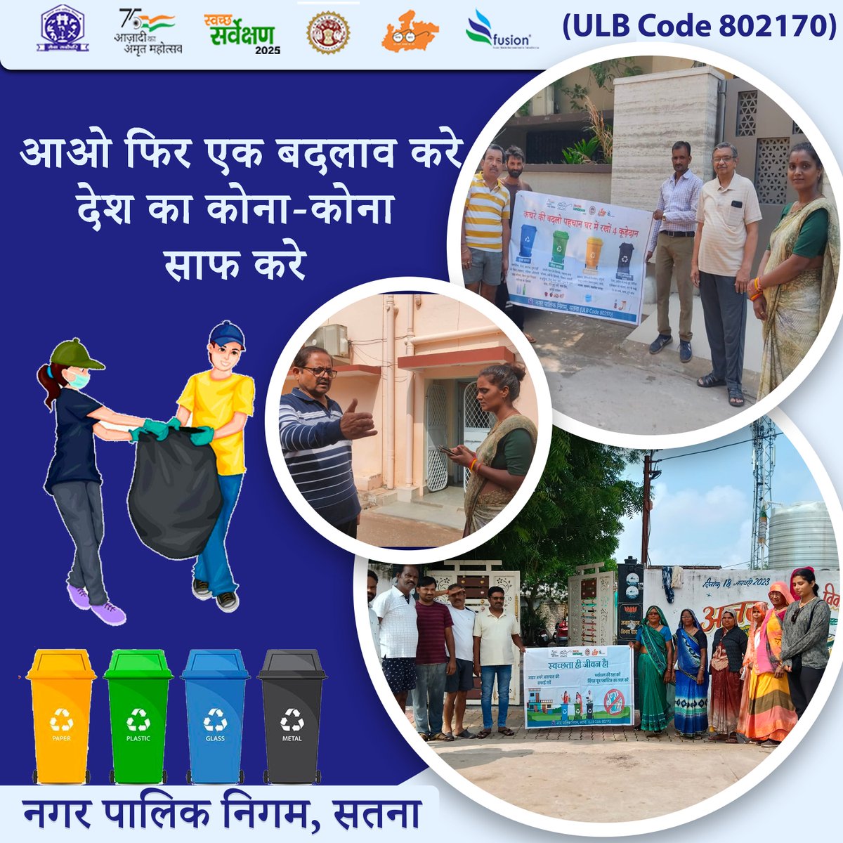 सफाई की ये पहल, घर-घर बने मिसाल  चलिए मिलकर स्वच्छता की दिशा बदलें
#SwachhSurvekshan2025
#SwachhBharatMission
#CleanIndia
#Swachhata
#SafaiApnaoBimariBhagao
<a href="/MoHUA_India/">Ministry of Housing and Urban Affairs</a>
@urbanSBM
<a href="/SwachhBharatGov/">Swachh Bharat Urban</a>
<a href="/MoHFW_INDIA/">Ministry of Health</a>
<a href="/narendramodi/">Narendra Modi</a>
<a href="/DrMohanYadav51/">Dr Mohan Yadav</a>
<a href="/SherSingh_IAS/">Sher Singh Meena</a>
Yogesh Kumar Tamrakar