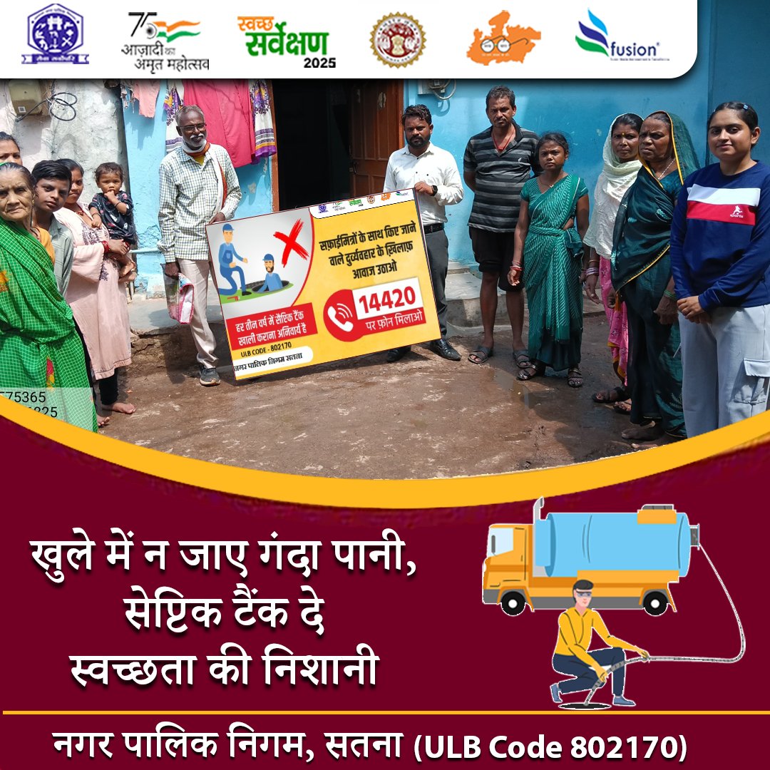 खुले नाले, गंदा पानी नहीं
सेप्टिक टैंकों से साफ करें हमारे घर-आँगन
#SwachhBharat
#SwachhSurvekshan2025
#SafaiApnaoBimariBhagao
#LiquidWasteMgmt
#PipedAndSafe
<a href="/MoHUA_India/">Ministry of Housing and Urban Affairs</a>
@urbanSBM
<a href="/SwachhBharatGov/">Swachh Bharat Urban</a>
<a href="/MoHFW_INDIA/">Ministry of Health</a>
<a href="/narendramodi/">Narendra Modi</a>
<a href="/DrMohanYadav51/">Dr Mohan Yadav</a>
<a href="/SherSingh_IAS/">Sher Singh Meena</a>
Yogesh Kumar Tamrakar