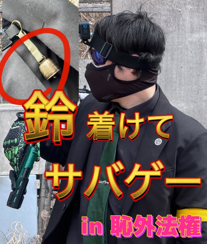 shunryoku37527's tweet image. 鈴着けてサバゲー

#恥外法権
#アサルトフロント

【サバゲー】鈴を鳴らしながら、裏取りをする　in　恥外法権 youtu.be/jg6EInLrx6Y?si… @YouTubeより