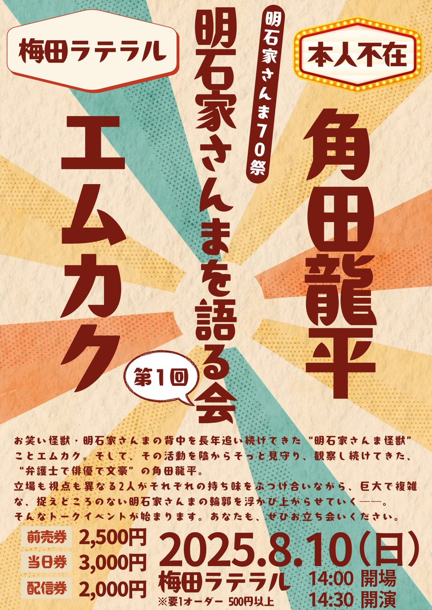 m_kac's tweet image. 明石家さんま生誕70年の節目にトークイベントを開催します!
エムカク×角田龍平が、さんまさんの“歴史”“すごさ”“魅力”をたっぷり語ります!
みんなで一緒に盛り上がりましょう!
チケット購入はこちら▼
lateral-osaka.com/schedule/2025-…
よろしくお願いします(´ϖ`)