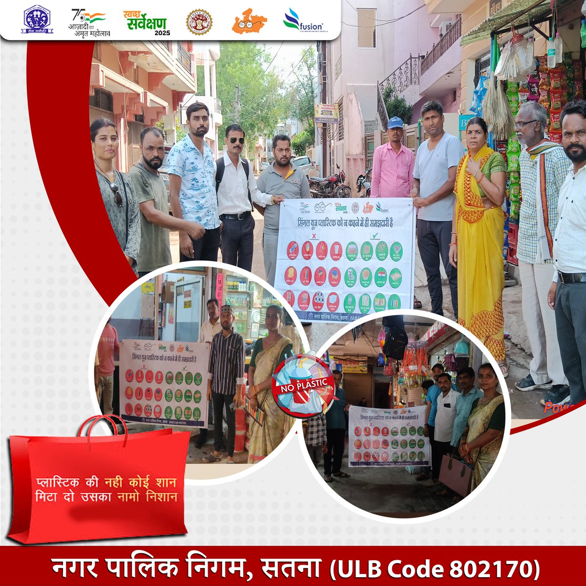 प्लास्टिक की नहीं कोई शान, मिटा दो उसका नामो निशान
#NoPlasticChallenge
#PlasticFree
#BeatPlasticPollution
#banplastic
#saynotoplastic
#SafaiApnaoBimariBhagao
#SwachhSurvekshan2025
<a href="/MoHUA_India/">Ministry of Housing and Urban Affairs</a>
@urbanSBM
<a href="/SwachhBharatGov/">Swachh Bharat Urban</a>
<a href="/MoHFW_INDIA/">Ministry of Health</a>
<a href="/narendramodi/">Narendra Modi</a>
<a href="/DrMohanYadav51/">Dr Mohan Yadav</a>
<a href="/SherSingh_IAS/">Sher Singh Meena</a>