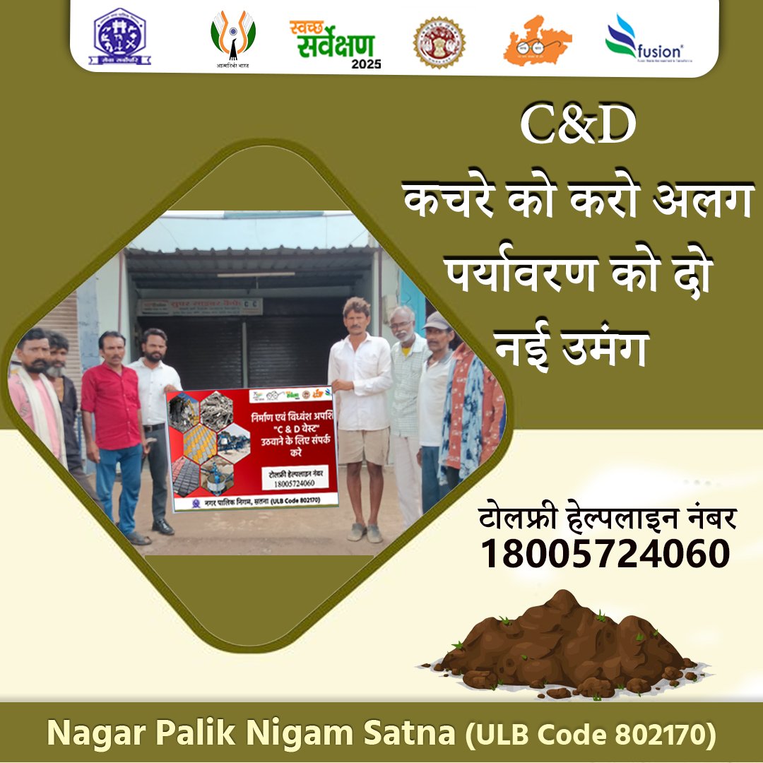 C&amp;D कचरा अलग करो, पर्यावरण को दो नई उड़ान 
#WasteManagement
#SegregateWaste
#SwachhSurvekshan
#SwachhBharatMission
#MadhyaPradesh
#SafaiApnaoBimariBhagao
<a href="/MoHUA_India/">Ministry of Housing and Urban Affairs</a>
@urbanSBM
<a href="/SwachhBharatGov/">Swachh Bharat Urban</a>
<a href="/MoHFW_INDIA/">Ministry of Health</a>
<a href="/narendramodi/">Narendra Modi</a>
<a href="/DrMohanYadav51/">Dr Mohan Yadav</a>
<a href="/SherSingh_IAS/">Sher Singh Meena</a>
Yogesh Kumar Tamrakar