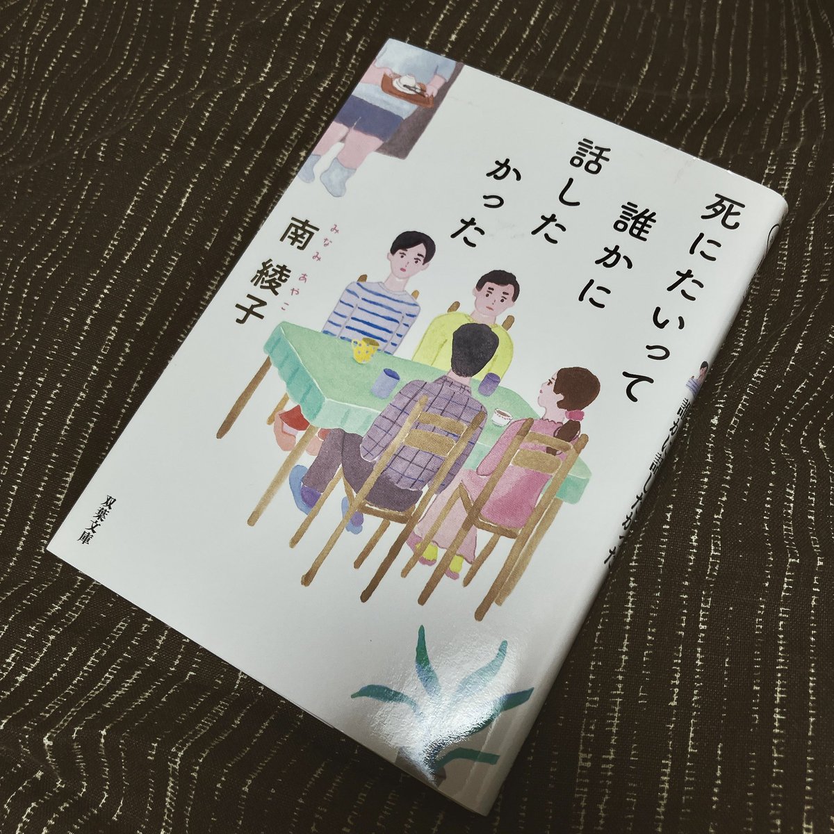 #読了
南綾子『死にたいって誰かに話したかった』

オススメ！！！！
「生きづらさを克服しようの会」に集う男女の成長ストーリー、だけど決して美化しすぎず、しかし少しあたたかい希望に包まれる。なんとなく生きづらさを感じている人の心に、ちょうどいい距離感で寄り添ってくれる一冊になるはず！
