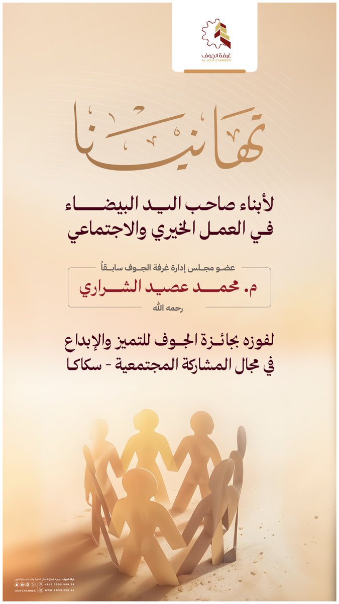 تهنئ #غرفة_الجوف أبناء المهندس محمد عصيد الشراري -رحمه الله-، صاحب اليد البيضاء في العمل الخيري والاجتماعي، بمناسبة فوز والدهم -رحمه الله- بجائزة الجوف للتميز والإبداع في مجال المشاركة المجتمعية، وهو تكريم مستحق لشخصية خدمت المجتمع بكل إخلاص.
