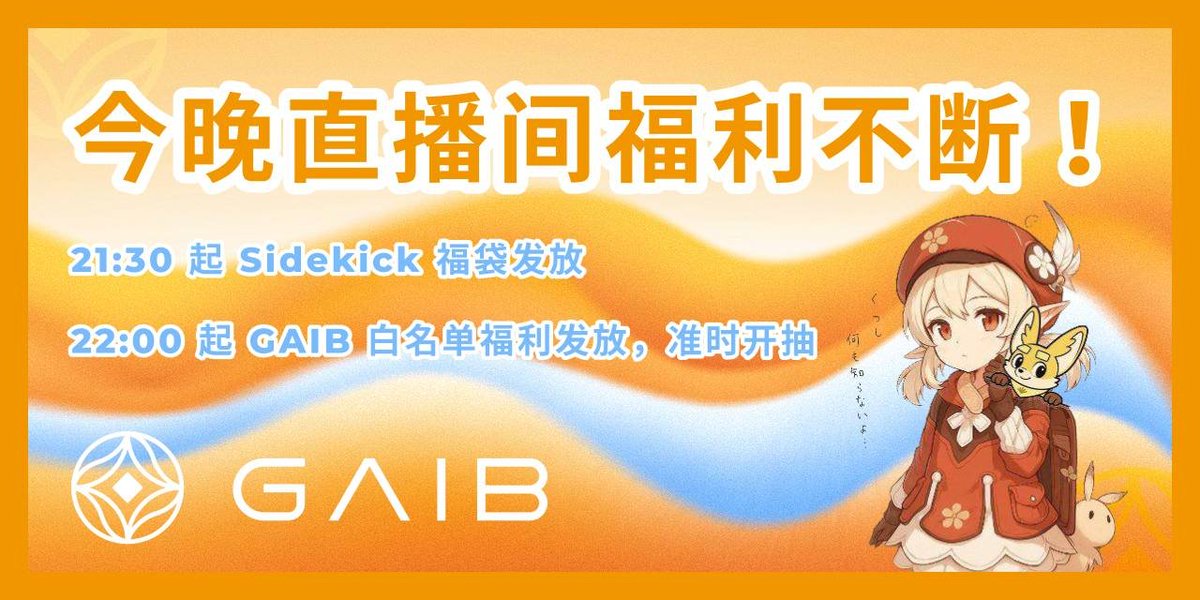 全体 K 家人们注意了，今晚我在 Sidekick 的直播会有诸多福利发放，一场直播，双倍快乐！点赞、评论、转发一键三连本条推文也可以参与白名单抽奖！

先说说大家可能关心的福利：
- 21:30 起 <a href="/Sidekick_Labs/">Sidekick</a> 福袋发放
福袋每 10 分钟一轮，一直在直播间的 uu 们就能一直抢
- 22:00 起 GAIB