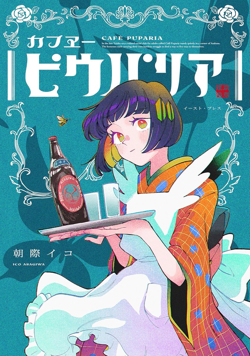 『カフヱーピウパリア』
大正末期、カフヱーピウパリアで、社会に生きづらさを感じながらも自分らしさを求めていく、ワケありの女給たちを描いた物語です。
体質や体格、家庭や社会環境により居場所がなかった5人の女性たちが自分の幸せの為に、時に挫けながらも力強く前に進む姿がとても良かった。