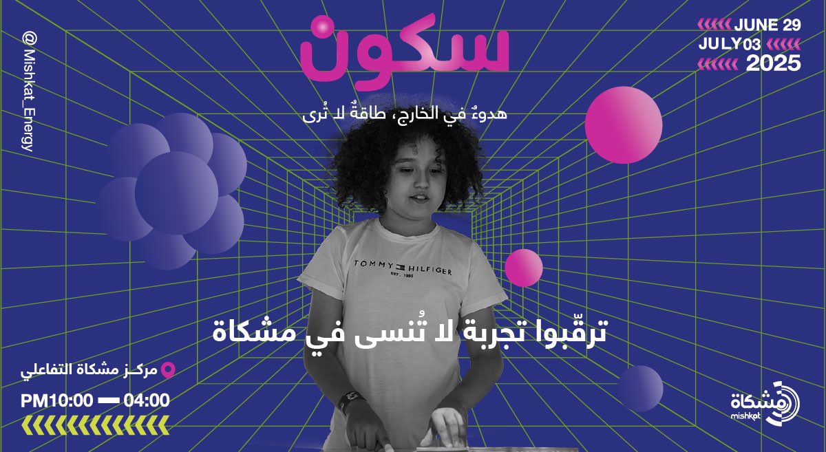 ابدأ إجازتك مع مشكاة — تجربة لا تُنسى بانتظارك! ✨
من السكون إلى المستقبل… ⚡

📅 29 يونيو – 3 يوليو 2025
🕓 4:00م – 10:00م
👨‍👩‍👧‍👦 الفعالية مخصصة للعائلات
🎟️ الدخول مجاناً 
🔗للحجز:
riyadh.platinumlist.net/ar/event-ticke…

#سكون #ما_لا_يرى #فعالية_سكون #مشكاة #من_السكون_إلى_المستقبل
