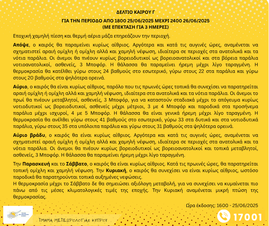 Νέα προειδοποίηση ΕΜΜΑ για ακραία μέγιστη θερμοκρασία, για το εσωτερικό, για αύριο Πέμπτη - 26/06/2025