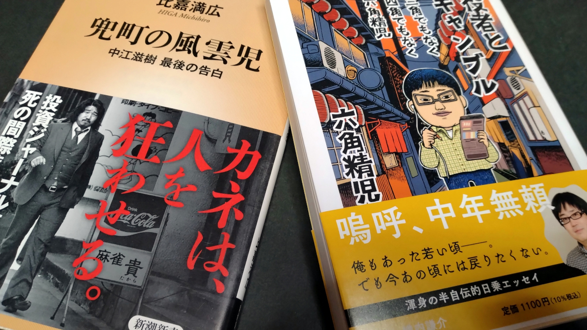 MACLORD_VHS's tweet photo. 学校の「朝の読書」じゃないが、１週間くらい前から始業前にも10分程度本を読むことにした。
まず最初に比嘉満広著『兜町の風雲児～中江滋樹　最後の告白』を読了。今は六角精児著『役者とギャンブル』を読んでいる。
それにしても、よくもまあ爽やかな朝には相応しくない本ばかり選んでしまうことよ… https://t.co/qAwDSTalPj