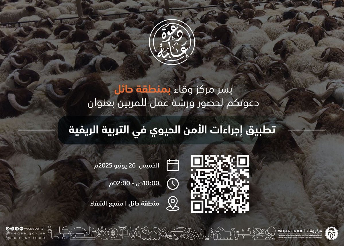 #مشاركات_وقاء | يسر مركز #وقاء بمنطقة #حائل دعوتكم لحضور ورشة عمل للمربين  بعنوان "تطبيق إجراءات الأمن الحيوي في التربية الريفية" بهدف تقديم #التوعية_والتثقيف نحو تعزيز الصحة الحيوانية والمحافظة عليها.
maps.app.goo.gl/wXL7FSdp7husAq…
حضوركم يُسعدنا..