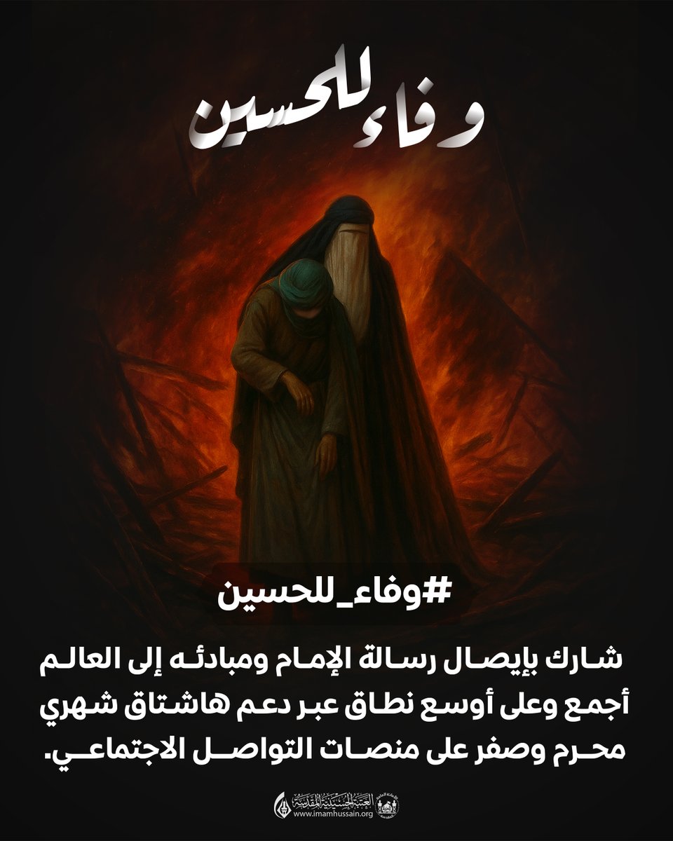 بكلّ حبٍّ وولاء، ومع حلول أيام الحزن والدمع، ندعوكم للمشاركة  بدعم هاشتاق #وفاء_للحسين

الزمان: يوم الخميس 26 / 6 / 2025
الوقت: الساعة 4 عصراً

لنُعبّر من خلال هذا الوسم عن عمق ارتباطنا بالإمام الحسين (عليه السلام)، ونُجدد البيعة لمن بذل مهجته من أجل الدين، ونجعل من كلماتنا