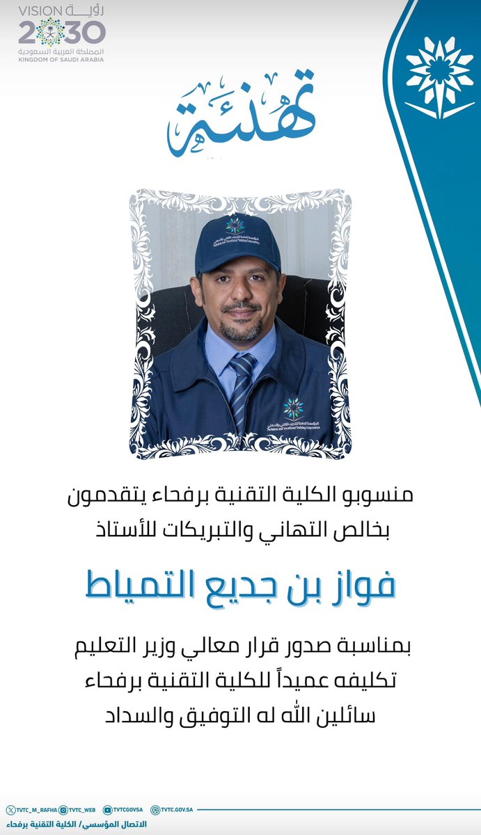 altwman's tweet photo. نبارك لإبن العم
فواز بن جديع فاضل التمياط
بصدور قرار معالي وزير التعليم
بتكليفة عميداً للكلية التقنية برفحاء
الف مبروك ومنها للأعلى بإذن الله 
ونسأل الله لك التوفيق. https://t.co/MC1N8qSntA